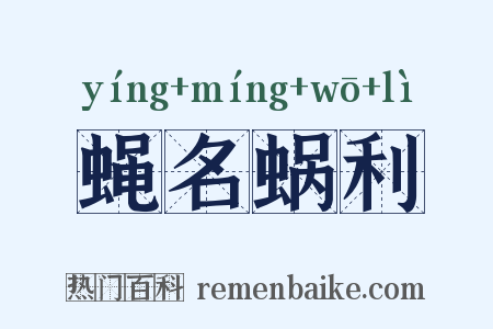 蝇名蜗利是什么意思的图片